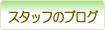 �X�^�b�t�̃u���O