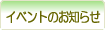 �C�x���g�̂��m�点