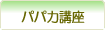 �p�p�͍u��